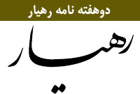دوهفته نامه رهيار