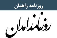 روزنامه زاهدان
