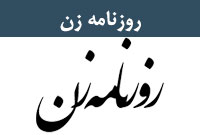 روزنامه زن