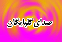 هفته نامه صداي گلپايگان