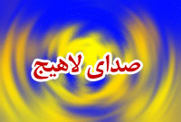 هفته نامه صداي لاهيج