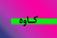 فصلنامه كاوه
