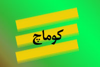 فصلنامه كوماچ