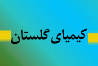 هفته نامه كيمياي گلستان