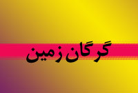هفته نام گرگان زمين