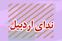 هفته نامه نداي اردبيل