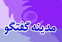 دو هفته نامه مدينه گفتگو