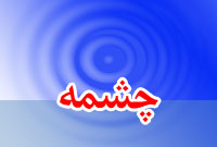 هفته نامه چشمه