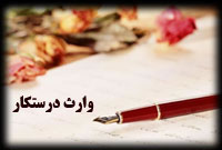 وارث درستكار