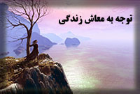 توجه به معاش زندگي
