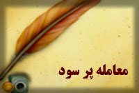 معامله پر سود