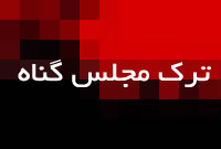ترک مجلس گناه!