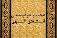 عجب و خود پسندي ابتلاي الهي