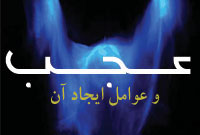 تعريف عجب و عوامل ايجاد آن