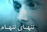  تنهای تنهام