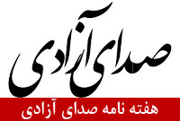 هفته نامه صداي آزادي
