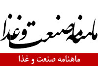 ماهنامه صنعت و غذا