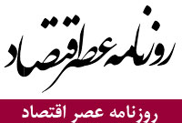 روزنامه عصر اقتصاد