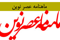 ماهنامه عصر نوين