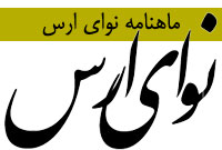 ماهنامه نواي ارس