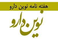 هفته نامه نوين دارو