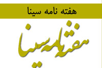 هفته نامه سينا
