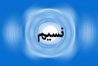 روزنامه نسيم