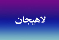 هفته نامه لاهيجان