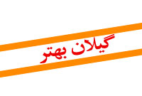 هفته نامه گيلان بهتر
