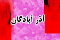 ماهنامه آذر آبادگان