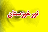 روزنامه نور خوزستان