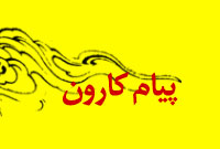 پيام كارون