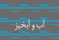 آب و آبخيز