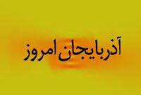 ماهنامه آذربايجان امروز