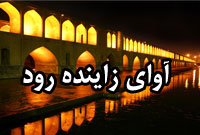 فصلنامه آواي زاينده رود