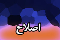 هفته نامه اصلاح
