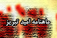 دوهفته نامه اميد تبريز