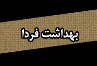 فصلنامه بهداشت فردا