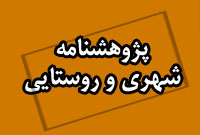 پژوهشنامه شهري و روستايي