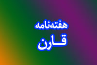 هفته نامه قارن