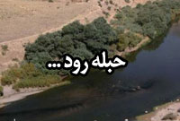 دوهفته نامه حبله رود