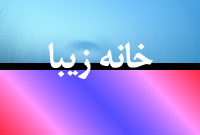 ماهنامه خانه زيبا