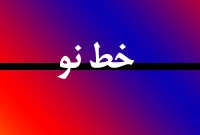 هفته نامه خط نو