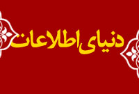 هفته نامه دنياي اطلاعات