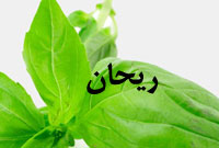 ماهنامه ريحان