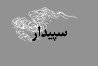 هفته نامه سپيدار