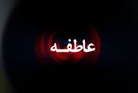 ماهنامه عاطفه