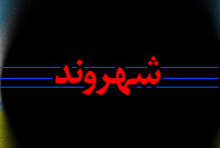 روزنامه شهروند