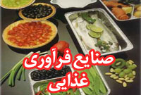 ماهنامه صنايع فرآوري غذائي