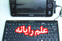 هفته نامه علم و رايانه